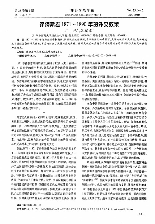 评俾斯麦1871～1890年的外交政策