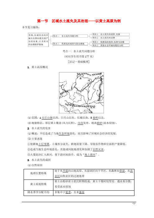 高考地理一轮复习 第11单元 区域资源、环境与可持续发展 第1节 区域水土流失及其治理——以黄土高原