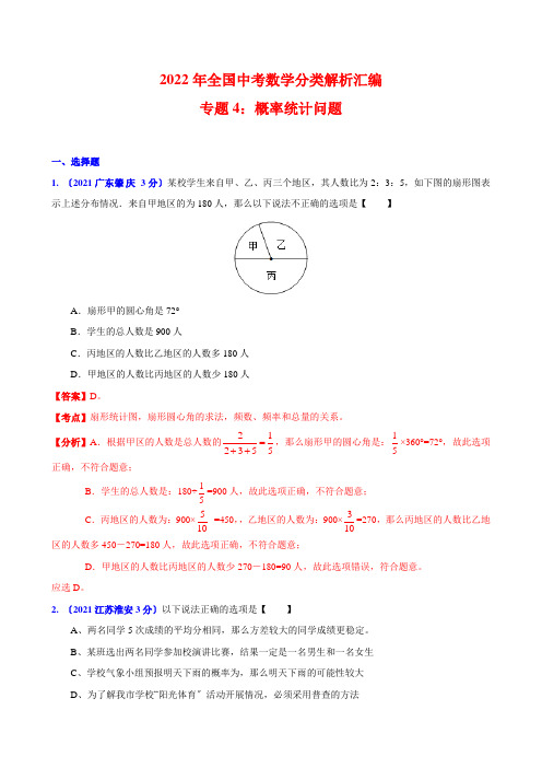 2022年中考复习《概率统计问题》专项练习 附答案