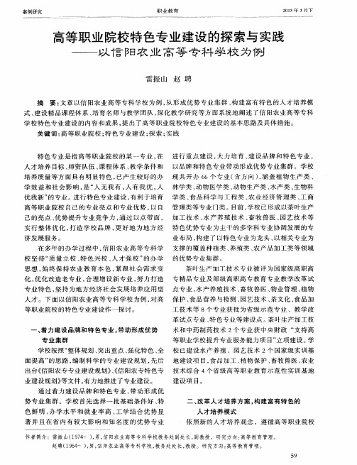 高等职业院校特色专业建设的探索与实践——以信阳农业高等专科学校为例