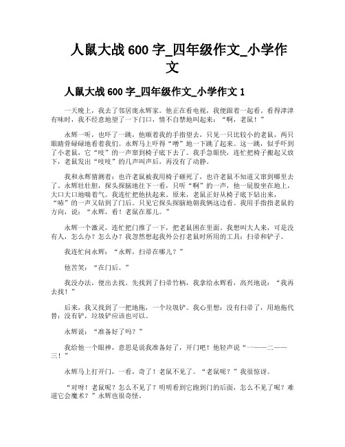 人鼠大战600字四年级作文小学作文