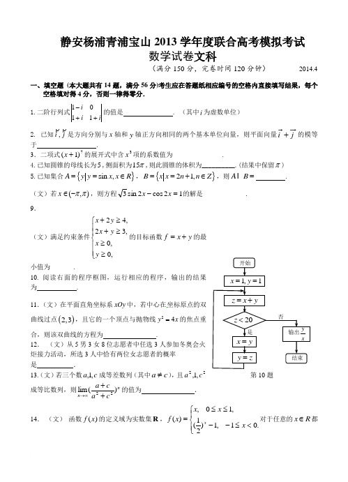 2014年上海市静安、杨浦、青浦、宝山四区高三二模数学试卷(文科)及答案范文