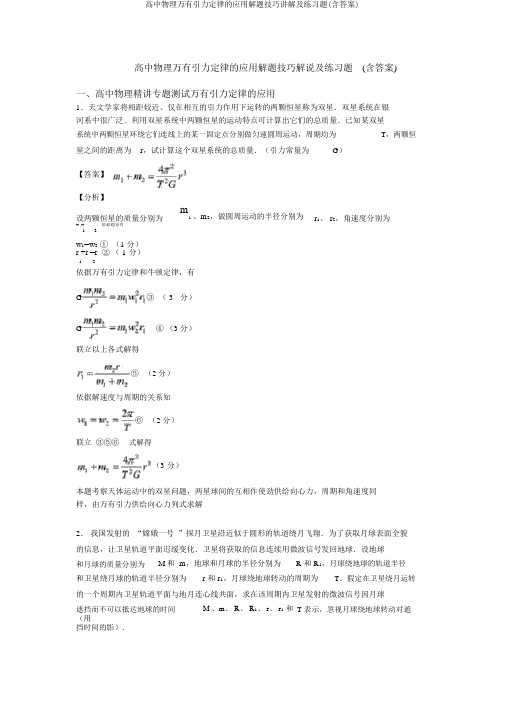 高中物理万有引力定律的应用解题技巧讲解及练习题(含答案)