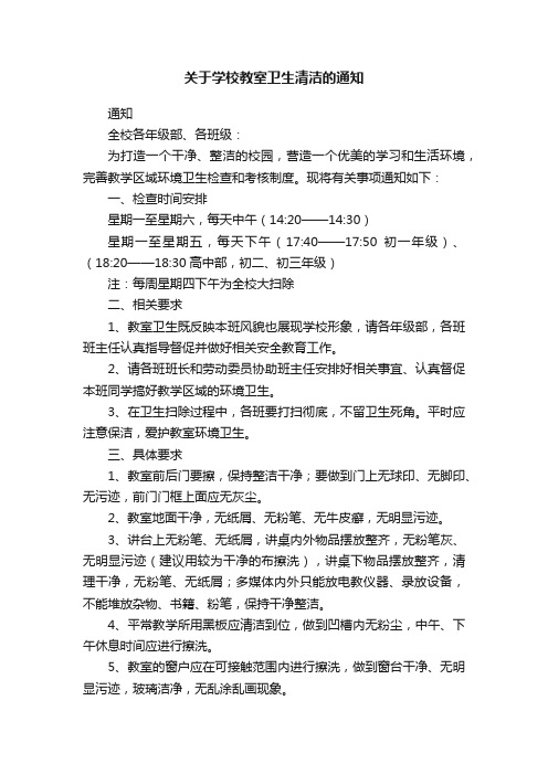 关于学校教室卫生清洁的通知