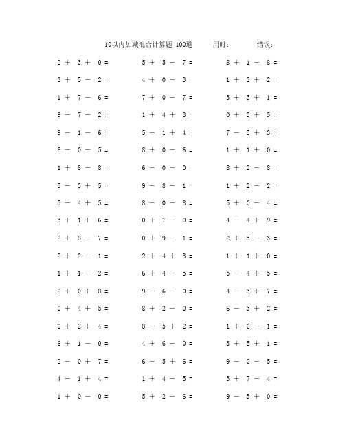 一年级10以内加减法混合数学口算题100道(附答案)