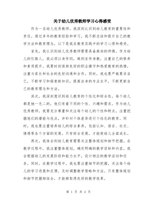 关于幼儿优秀教师学习心得感受