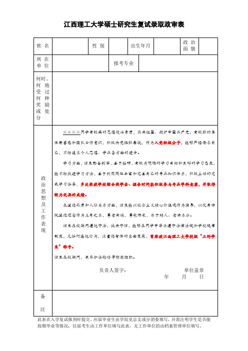 江西理工大学硕士研究生复试录取政审表(样表)