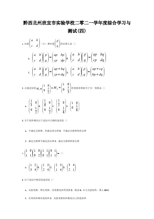 欣宜市实验学校二零二一学年度高中数学 综合学习与测试四 A选修4 2 试题