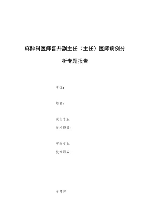 麻醉科医师晋升副主任(主任)医师高级职称专题报告病例分析报告(一例严重脊柱畸形双胎妊娠孕妇行剖宫产的