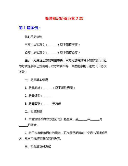 临时租房协议范文7篇