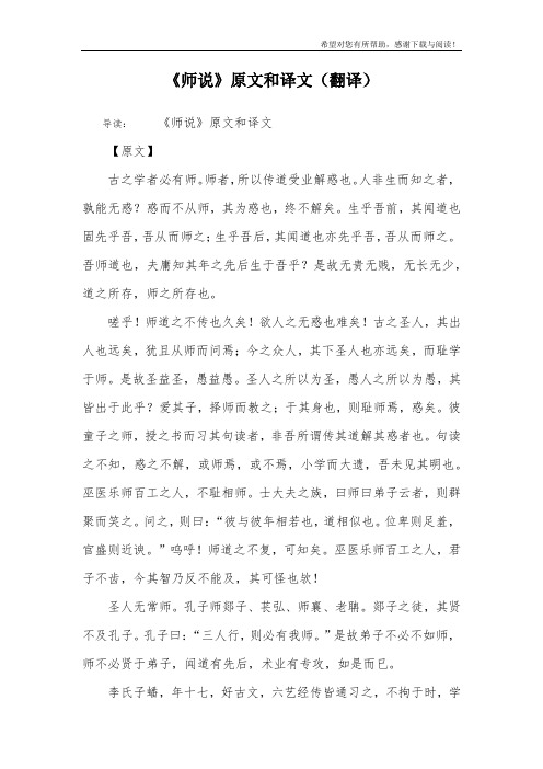 《师说》原文和译文(翻译)