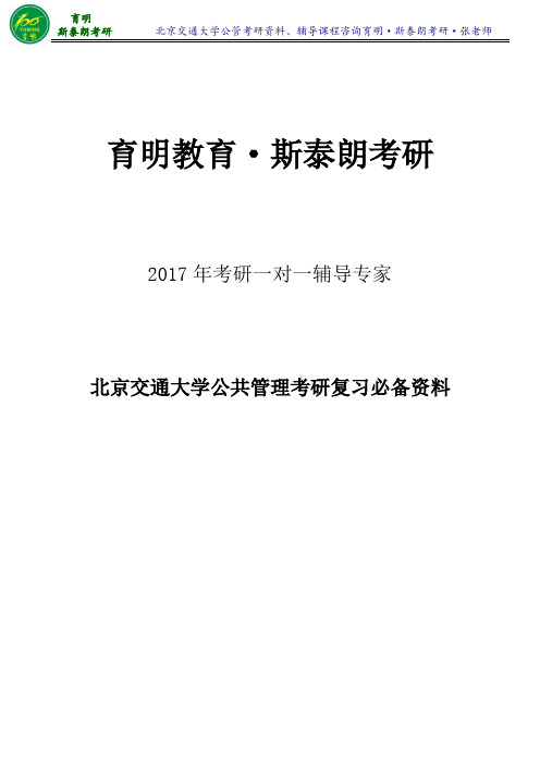 北京交通大学公共管理专业陈振明《公共管理学》考研笔记整理2-育明·斯泰朗考研考博