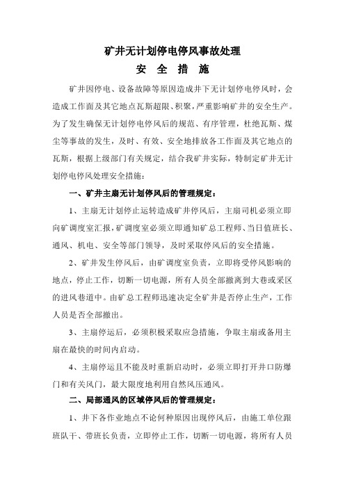 无计划停电停风事故处理安全措施