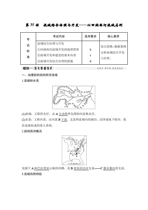 2020高考地理 第十单元 第35讲 流域综合治理与开发——以田纳西河流域为例