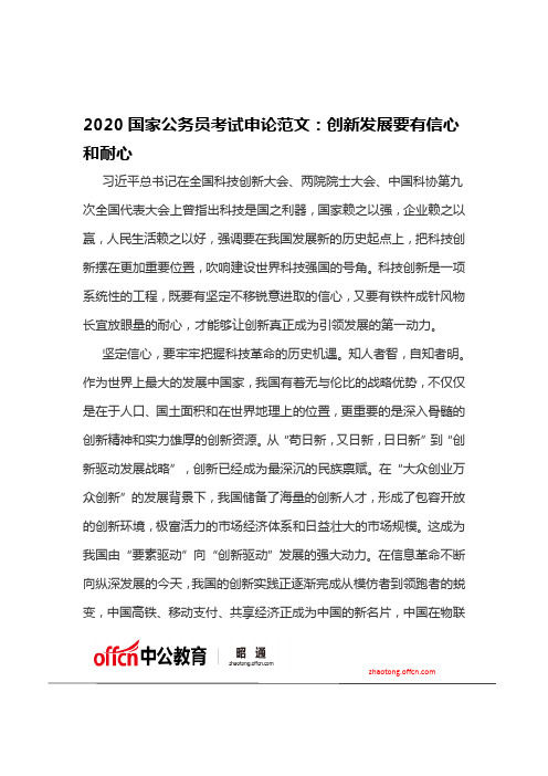 2020国家公务员考试申论范文：创新发展要有信心和耐心