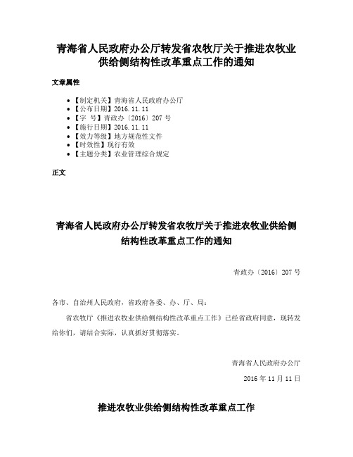 青海省人民政府办公厅转发省农牧厅关于推进农牧业供给侧结构性改革重点工作的通知