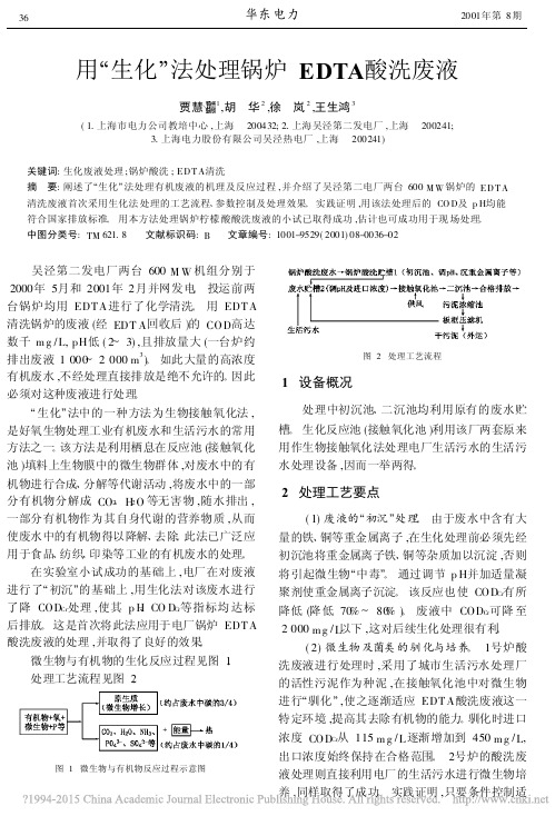 用_生化_法处理锅炉EDTA酸洗废液