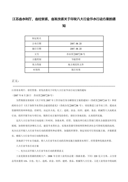 江苏省水利厅、省经贸委、省发改委关于印发八大行业节水行动方案的通知-苏水资[2007]29号