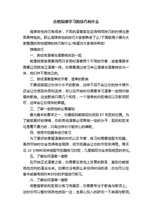 吉他指弹学习的技巧有什么