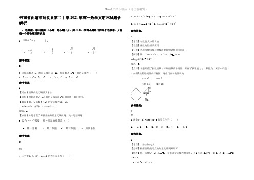 云南省曲靖市陆良县第二中学2021年高一数学文期末试题含解析