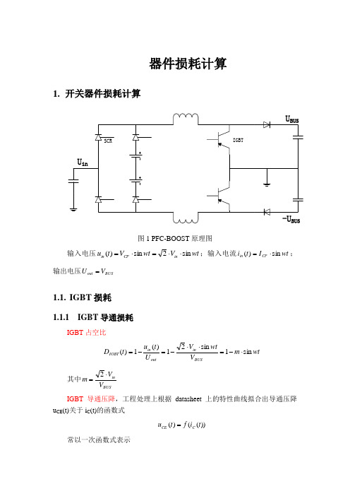 器件损耗计算