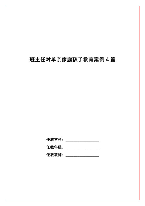 班主任对单亲家庭孩子教育案例4篇