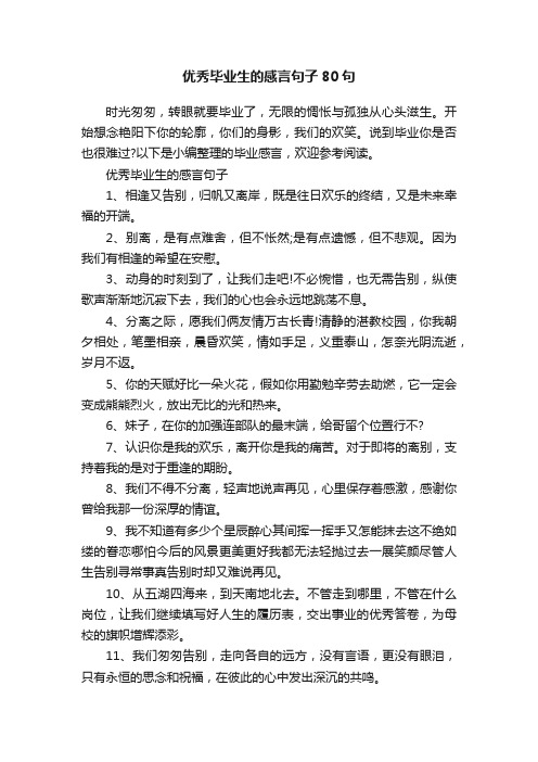 优秀毕业生的感言句子80句