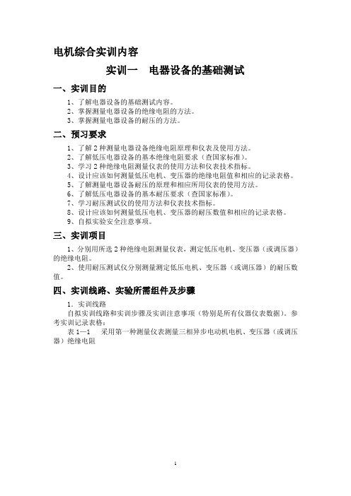 电机综合实训内容-电气设备基础测试电机测速方法研究、同步发电机并网、同步发电机参数测定(15修) (1)