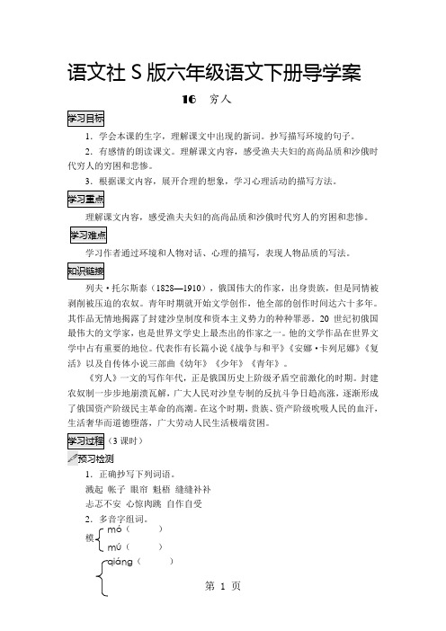 六年级下册语文导学案16 穷人(语文S版)-教育文档