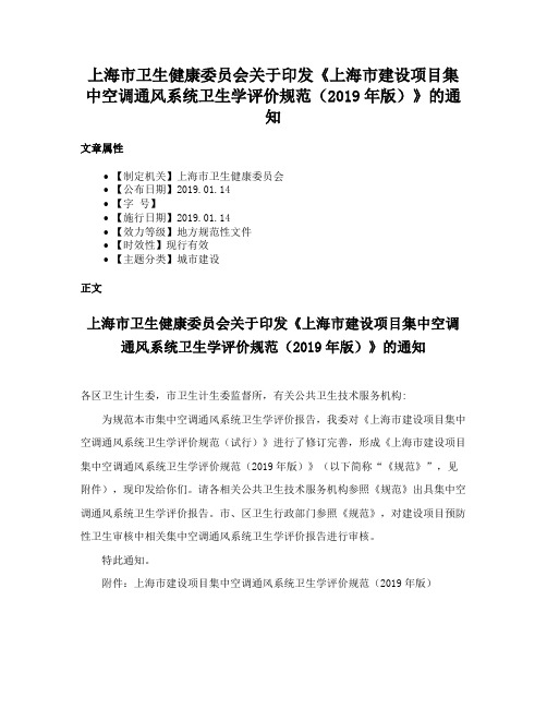 上海市卫生健康委员会关于印发《上海市建设项目集中空调通风系统卫生学评价规范（2019年版）》的通知