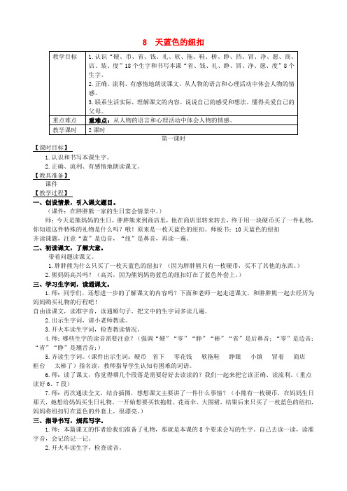 2018年二年级语文下册 课文2 8 天蓝色的纽扣教案 西师大版