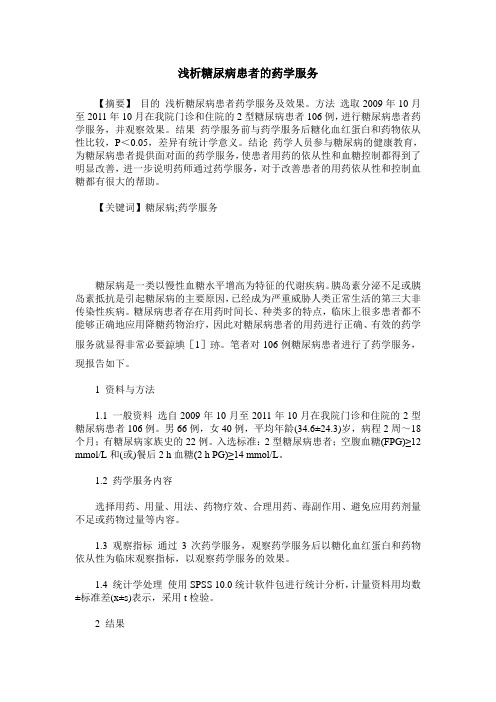 浅析糖尿病患者的药学服务_1