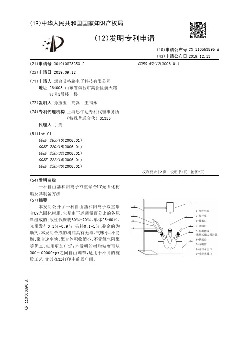 一种自由基和阳离子双重聚合UV光固化树脂及其制备方法[发明专利]