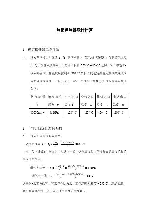 (完整版)气气热管换热器计算书