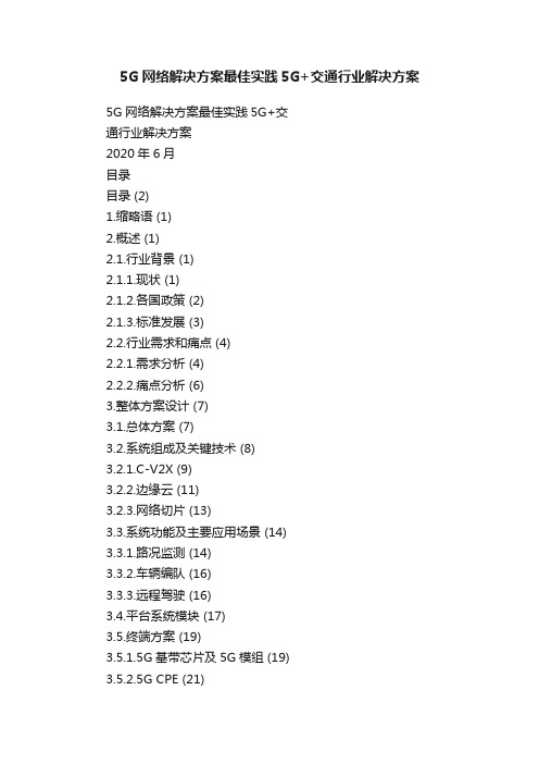 5G网络解决方案最佳实践5G+交通行业解决方案