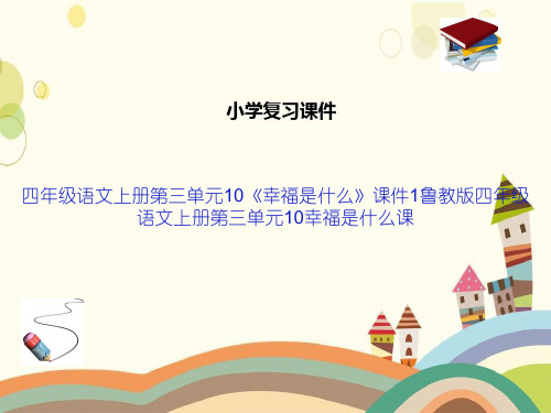 四年级语文上册第三单元10《幸福是什么》课件1鲁教版四年级语文上册第三单元10幸福是什么课