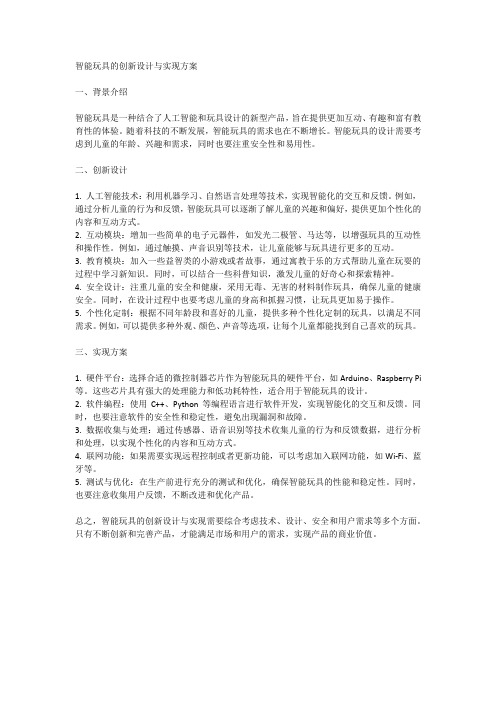 智能玩具的创新设计与实现方案