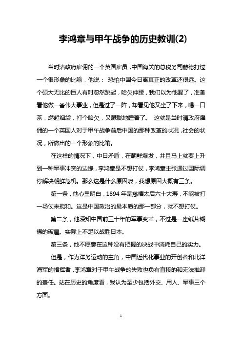 李鸿章与甲午战争的历史教训(2)