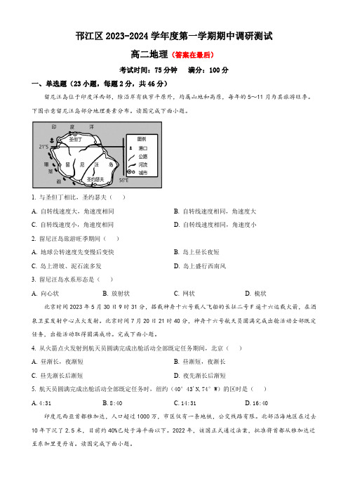 江苏省扬州市邗江区2023-2024学年高二上学期期中调研测试 地理含答案