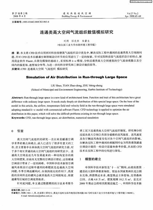 连通类高大空间气流组织数值模拟研究