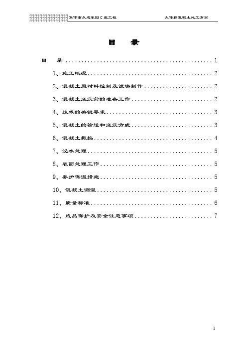 二局 大体积砼施工作业指导书