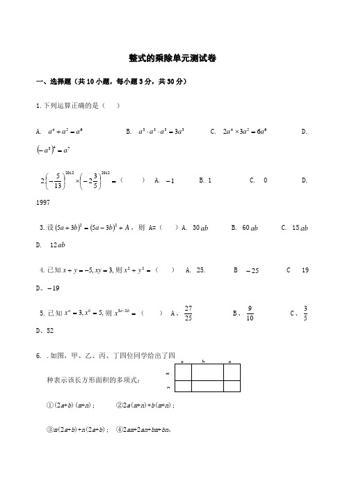 整式的乘除单元测试卷及答案