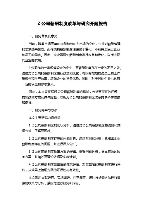 Z公司薪酬制度改革与研究开题报告