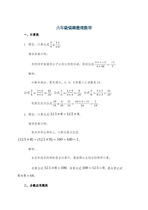 六年级错题整理数学