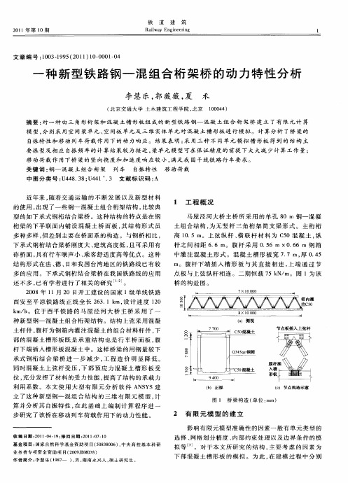 一种新型铁路钢—混组合桁架桥的动力特性分析