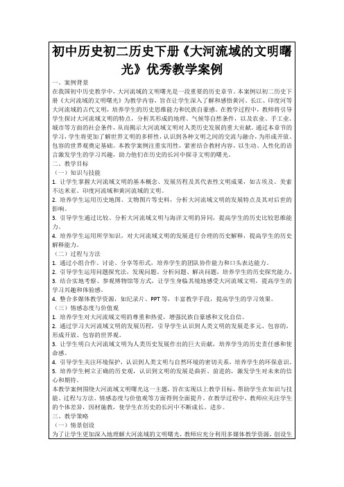 初中历史初二历史下册《大河流域的文明曙光》优秀教学案例