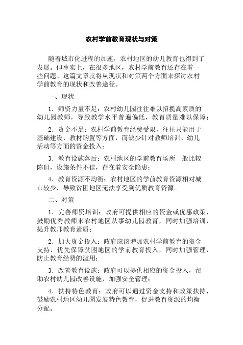 农村学前教育现状与对策