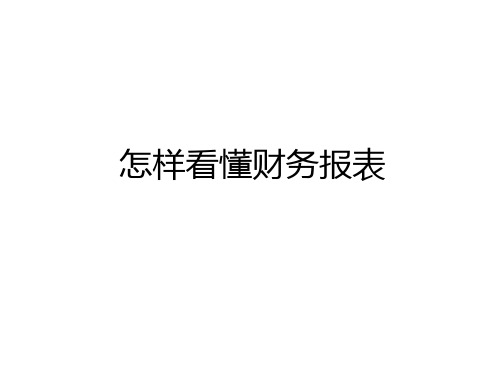 最新怎样看懂财务报表教学内容