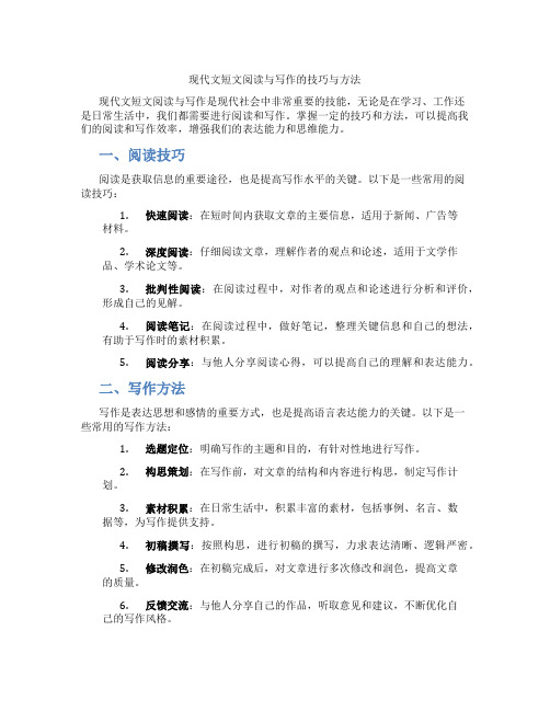 现代文短文阅读与写作的技巧与方法