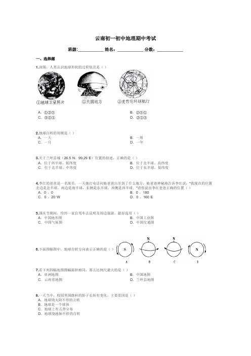 云南初一初中地理期中考试带答案解析
